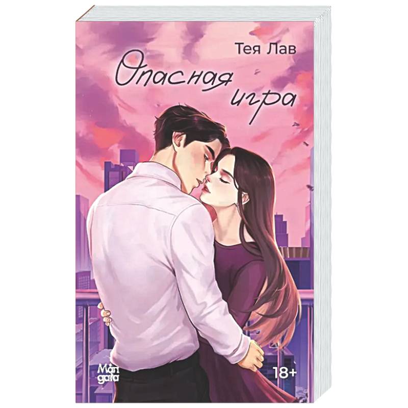 Опасная игра