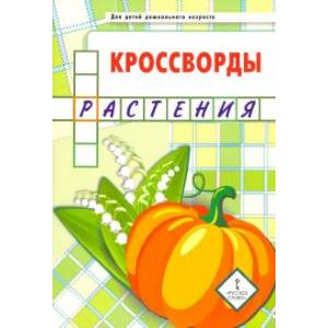 Кроссворды. Растения. Для детей дошкольного возраста