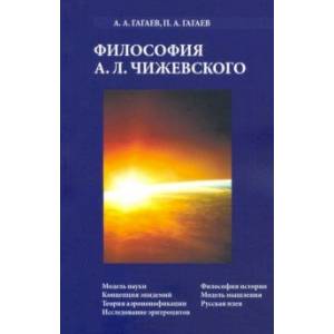 Философия А.Л. Чижевского Философия А.Л. Чижевского