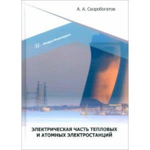 Электрическая часть тепловых и атомных электростанций. Учебное пособие