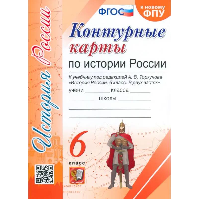 История России. 6 класс. Контурные карты к учебнику под редакцией А. В. Торкунова. ФГОС История России. 6 класс. Контурные карты к учебнику под редакцией А. В. Торкунова. ФГОС