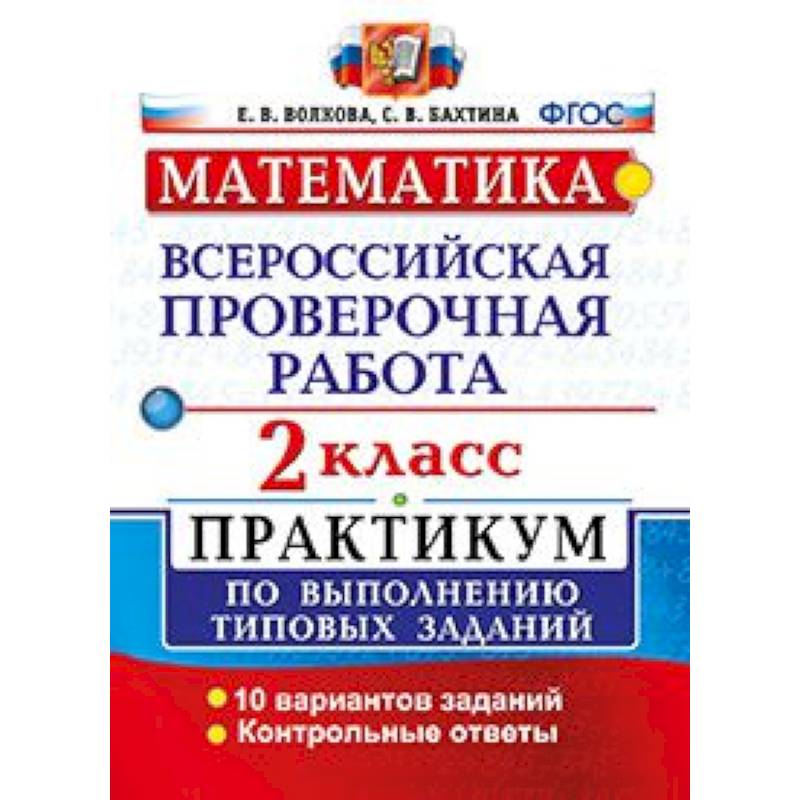 Впр типовые задания 10 вариантов заданий. ВПР математика. ВПР по математике ФГОС. ФГОС математика. ВПР практикум 3 класс математика.