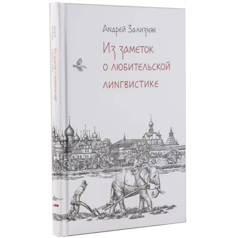 Из заметок о любительской лингвистике Из заметок о любительской лингвистике