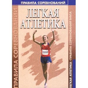 Легкая атлетика. Правила соревнований