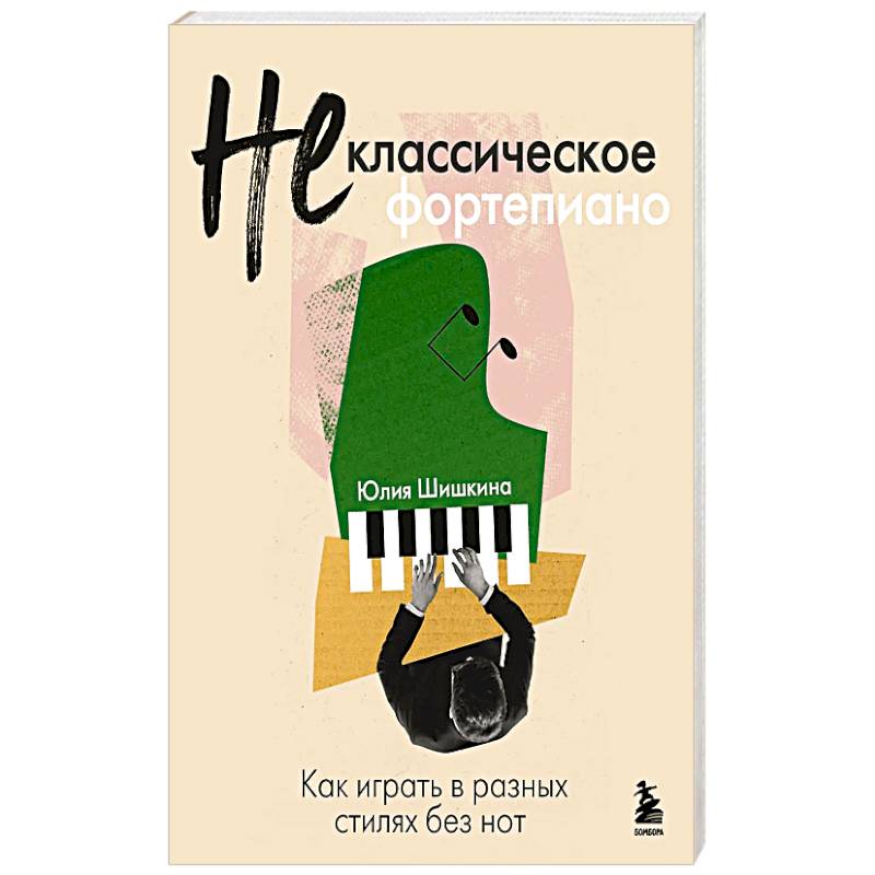 Не классическое фортепиано. Как играть в разных стилях без нот Не классическое фортепиано. Как играть в разных стилях без нот