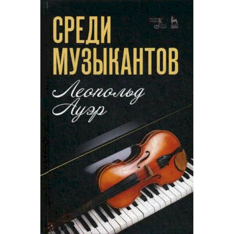 Среди музыкантов Среди музыкантов
