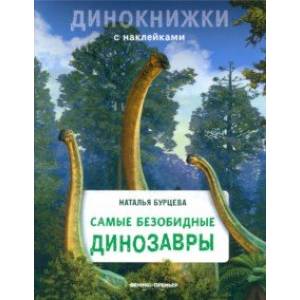 Самые безобидные динозавры Самые безобидные динозавры