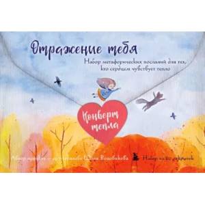 Отражение тебя. Набор метафорических посланий для тех, кто сердцем чувствует тепло Отражение тебя. Набор метафорических посланий для тех, кто сердцем чувствует тепло