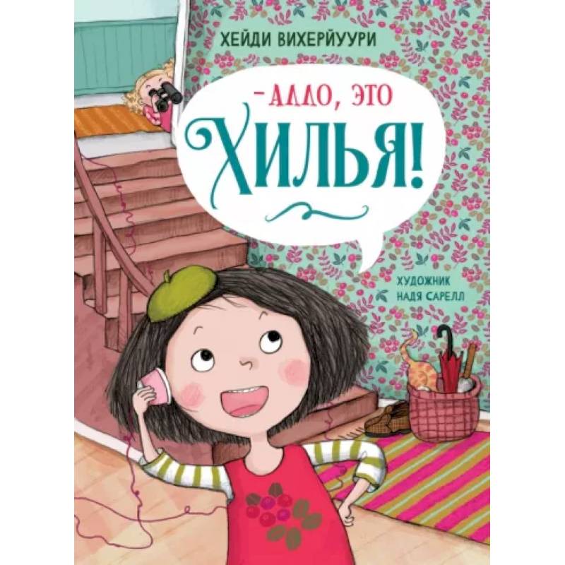 - Алло, это Хилья! Книга 3 - Алло, это Хилья! Книга 3