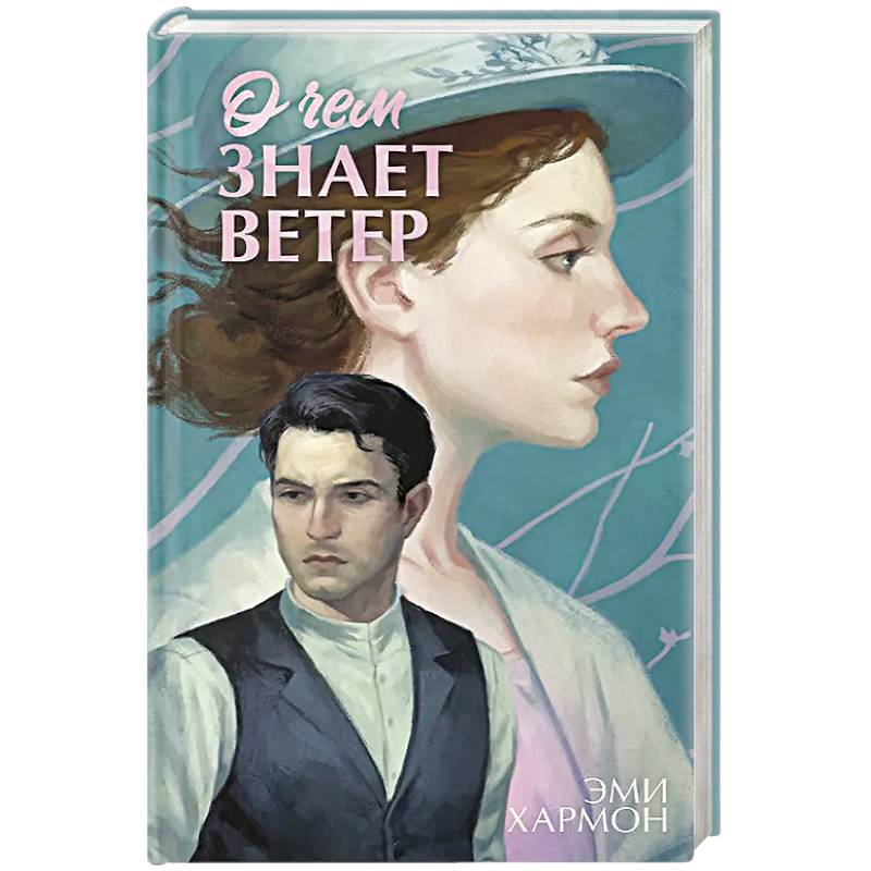 О чем знает ветер