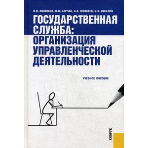 Государственная служба. Организация управленческой деятельности.
