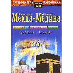 Путеводитель паломника. Высокочтимая Мекка - Лучезарная Медина