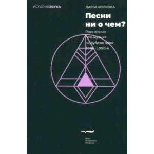 Песни ни о чем? Российская поп-музыка на рубеже эпох - 1980–1990-е Песни ни о чем? Российская поп-музыка на рубеже эпох - 1980–1990-е
