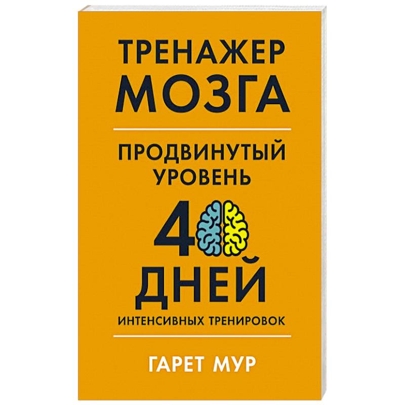 Тренажер мозга. Продвинутый уровень: 40 дней интенсивных тренировок Тренажер мозга. Продвинутый уровень: 40 дней интенсивных тренировок