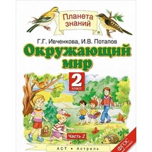 Окружающий мир. 2 класс. Учебник. В 2 частях. Часть 2