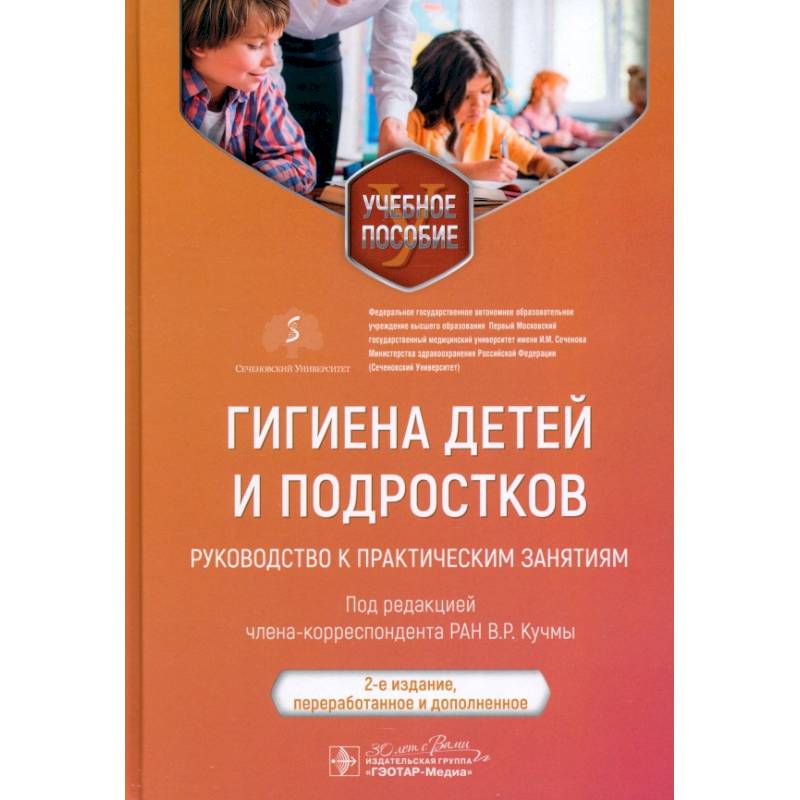 Гигиена детей и подростков. Руководство к практическим занятиям. Учебное пособие Гигиена детей и подростков. Руководство к практическим занятиям. Учебное пособие
