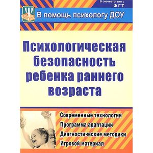 Психологическая безопасность ребенка раннего возраста. Современные технологии. Программа адаптации