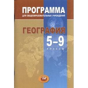 География. программа для общеобразовательных учреждений. 5-9 классы