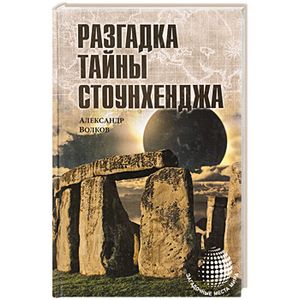 Разгадка тайны Стоунхенджа