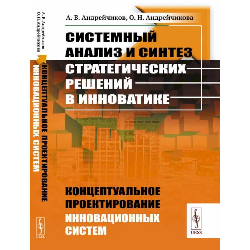 Системный анализ и синтез стратегических решений в инноватике: Концептуальное проектирование инновационных систем Системный анализ и синтез стратегических решений в инноватике: Концептуальное проектирование инновационных систем