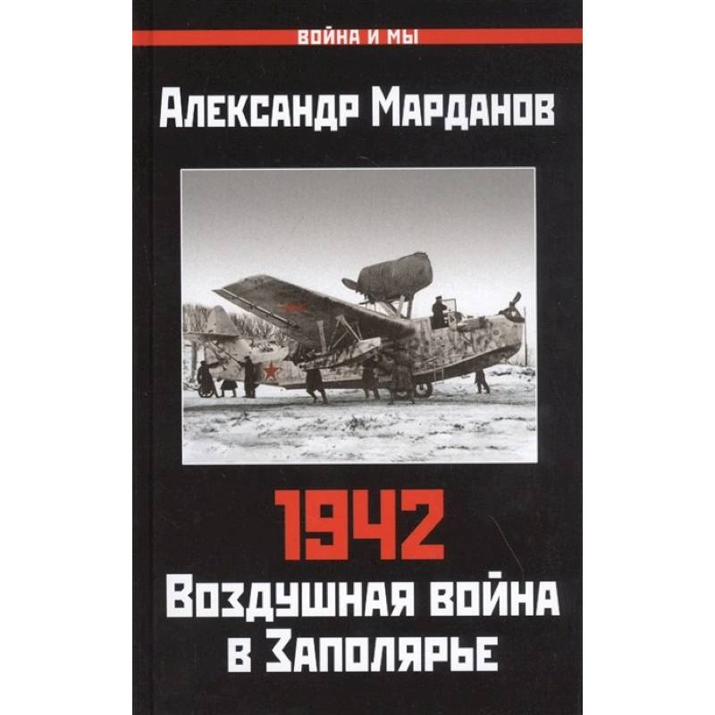 Александр Марданов: 942. Воздушная война в Заполярье