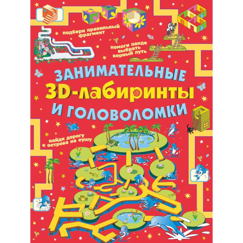 Занимательные 3D-лабиринты и головоломки