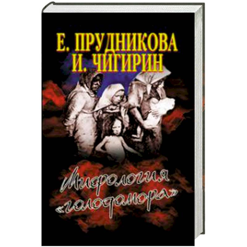 Мифология 'голодомора'