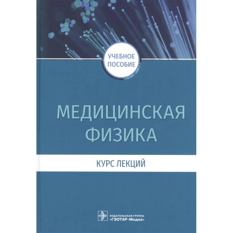 Медицинская физика.Курс лекций Медицинская физика.Курс лекций