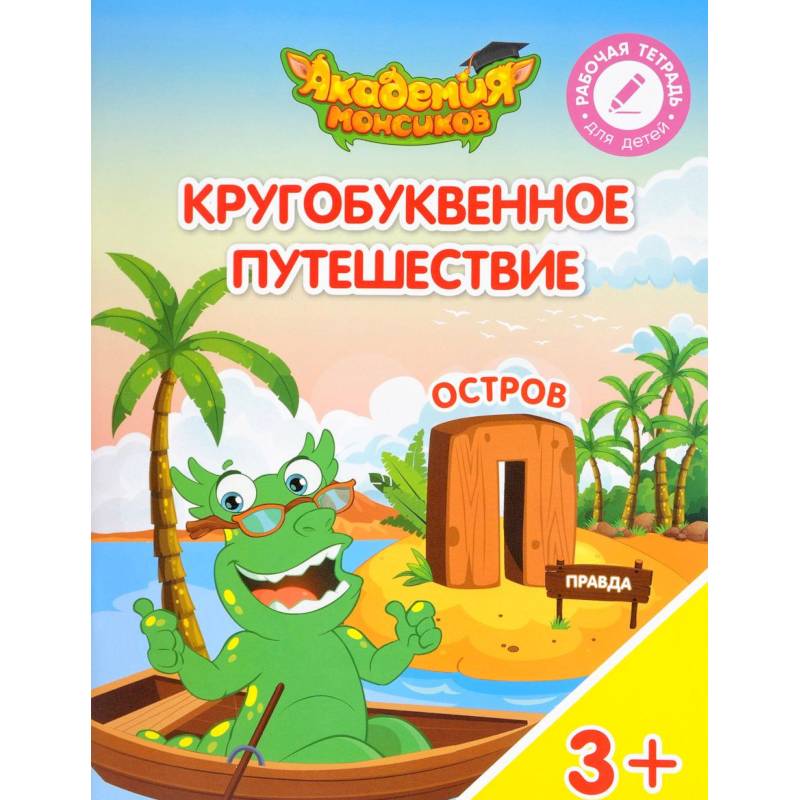 Кругобуквенное путешествие. Остров 'П'. Пособие для детей 3-5 лет