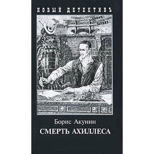 Смерть Ахиллеса