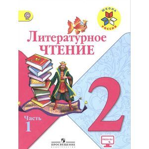 Литературное чтение. 2 класс. Учебник. В 2 частях. Часть 1