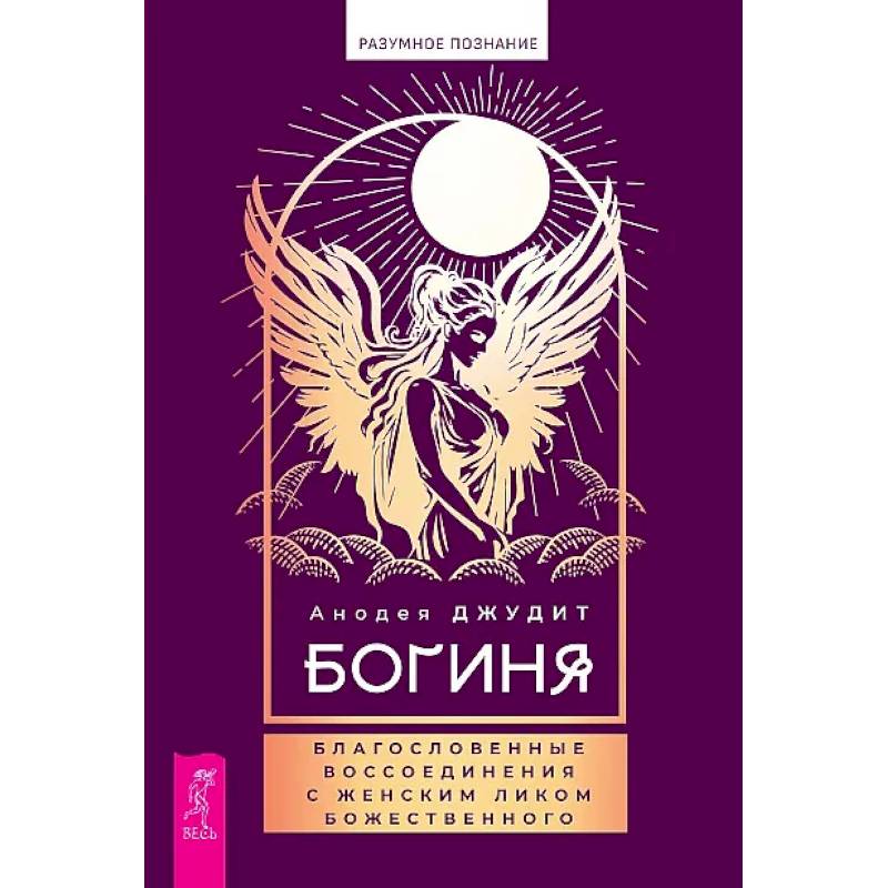 Богиня: благословенные воссоединения с женским ликом Божественного