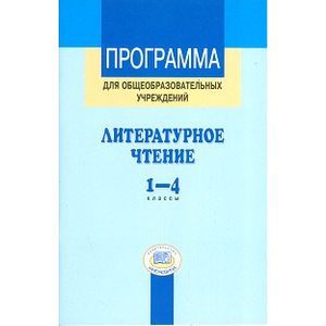 Программа для общеобразовательных учреждений. Литературное чтение. 1-4 классы