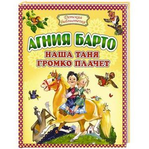 Наша Таня громко плачет