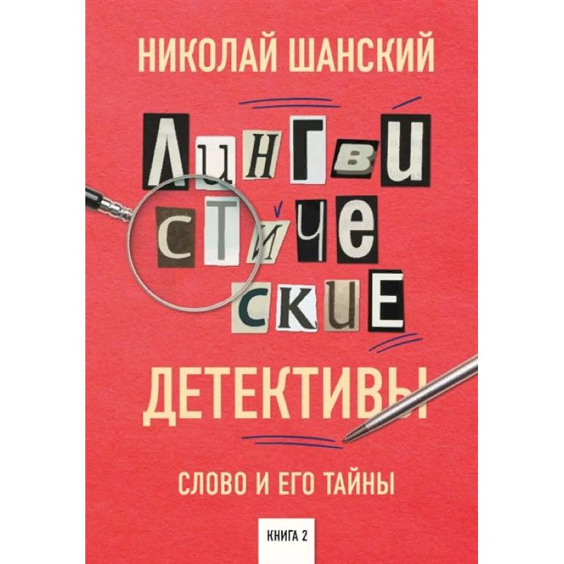 Лингвистические детективы. Слово и его тайны. Книга 2