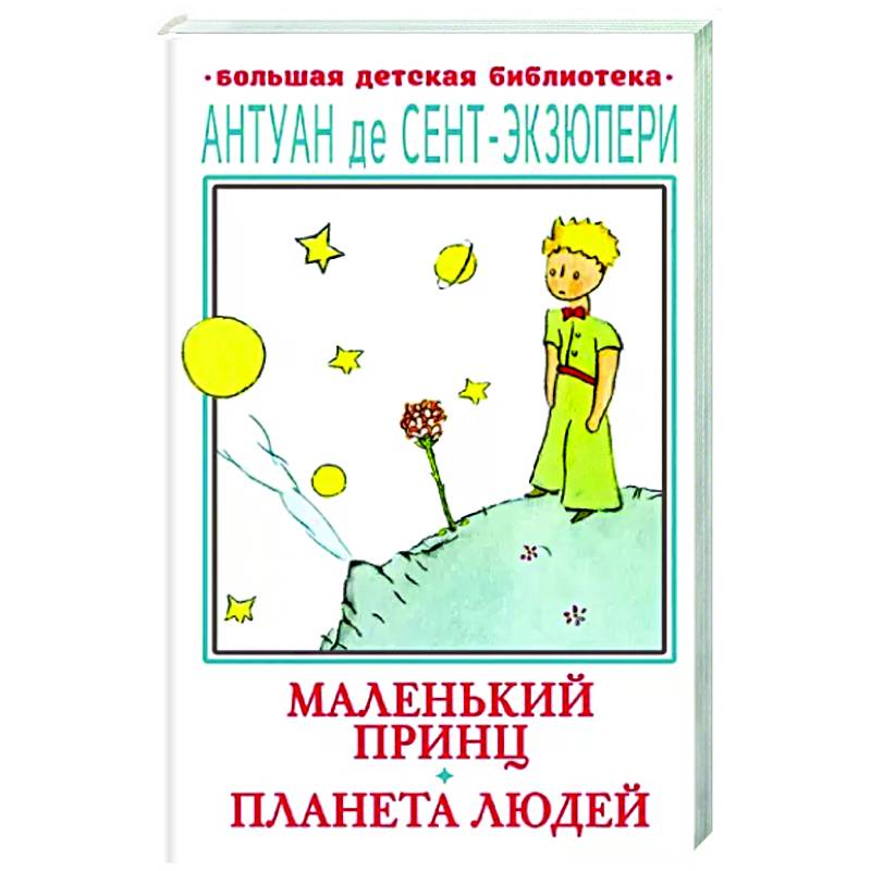Маленький принц. Планета людей Маленький принц. Планета людей