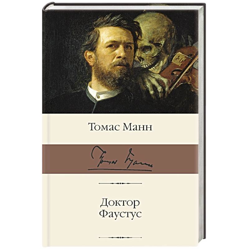 Доктор Фаустус