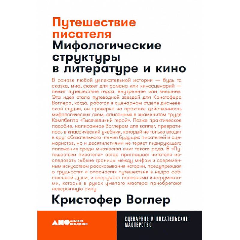 Путешествие писателя. Мифологические структуры в литературе и кино Путешествие писателя. Мифологические структуры в литературе и кино