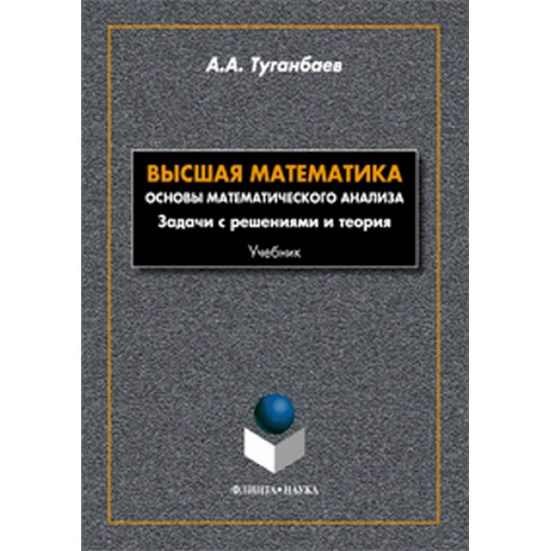 Высшая математика. Основы высшей математики. Высщаяматематика учебник. Высшая математика учебник.