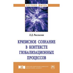 Кризисное сознание в контексте глобализационных процессов. Монография