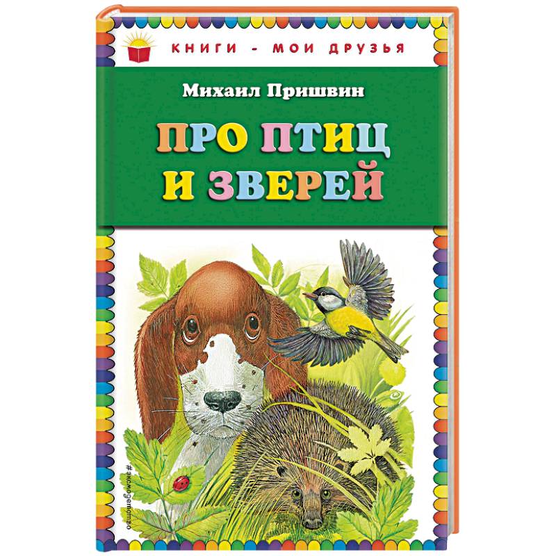 Про птиц и зверей