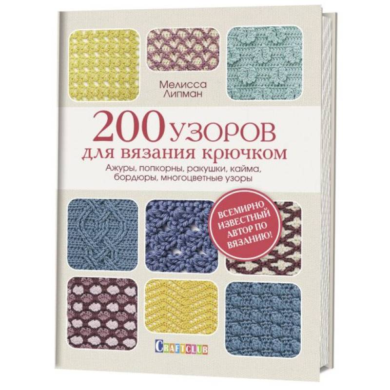 200 узоров для вязания крючком. Ажуры, попкорны, ракушки, кайма, бордюры, многоцветные узоры