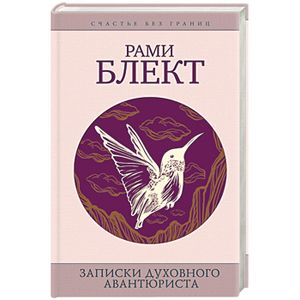 Записки духовного авантюриста