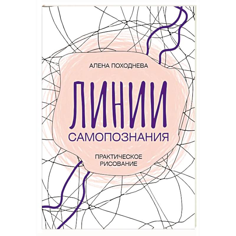 Линии самопознания. Практическое рисование