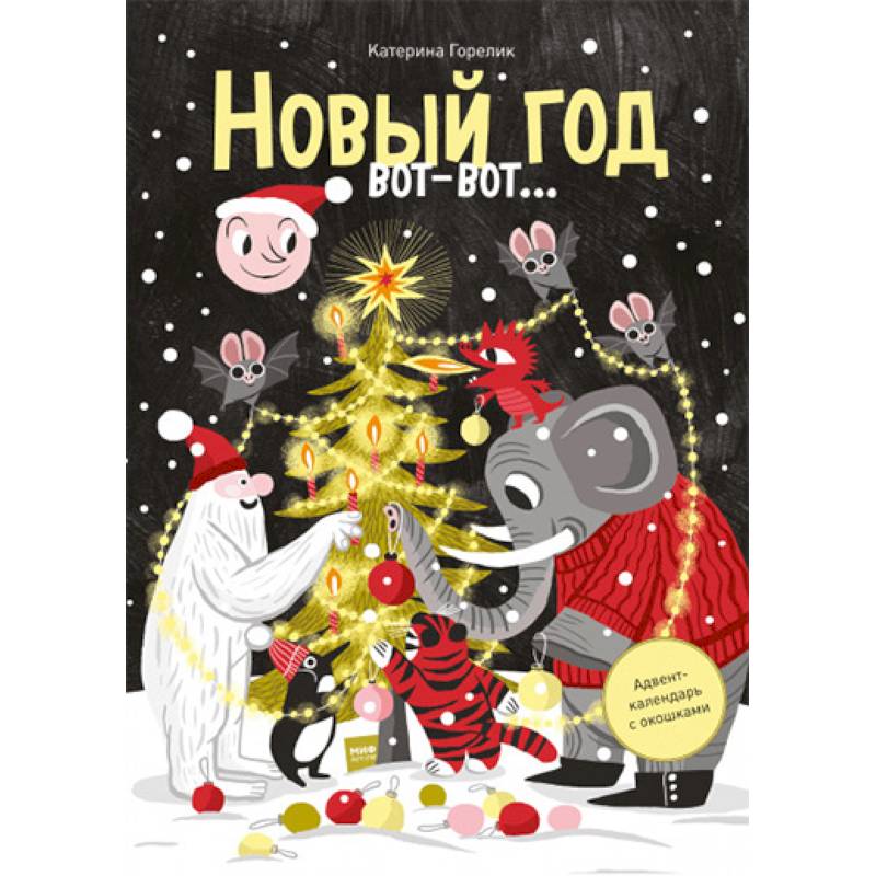 Новый год вот-вот… Адвент-календарь с окошками