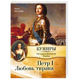 Петр I. Любовь тирана