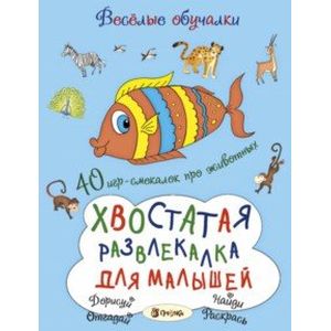 Хвостатая развлекалка для малышей. 40 игр-смекалок про животных