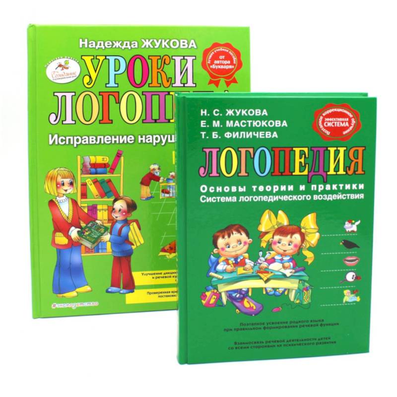 Логопедия. Основы теории и практики. Уроки логопеда. Исправление нарушений речи (комплект из 2-х книг) Логопедия. Основы теории и практики. Уроки логопеда. Исправление нарушений речи (комплект из 2-х книг)