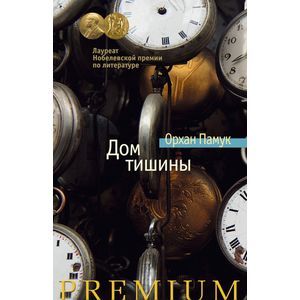 Дом тишины