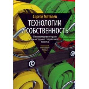 Технологии и собственность Технологии и собственность